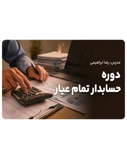دوره جامع حسابدار تمام‌ عیار