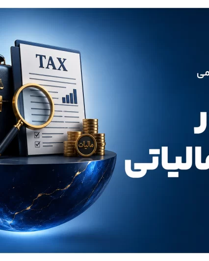 دوره مشاور خبره مالیاتی