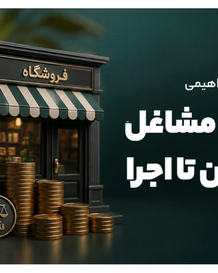 مالیات مشاغل (از قانون تا اجرا)