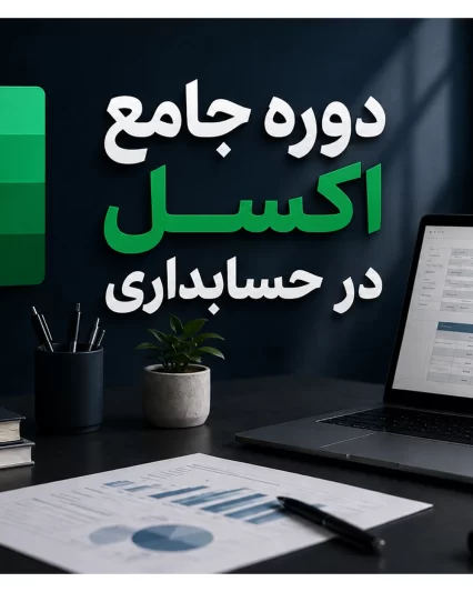 دوره اکسل در حسابداری