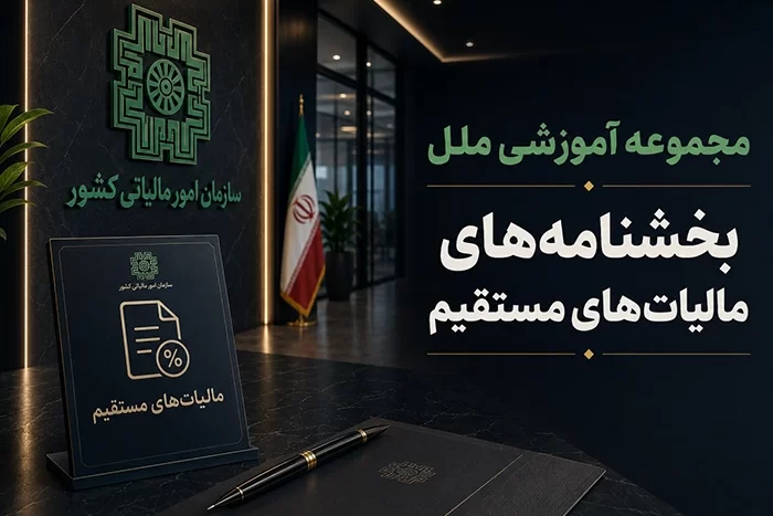 بخشنامه های مالیات های مستقیم