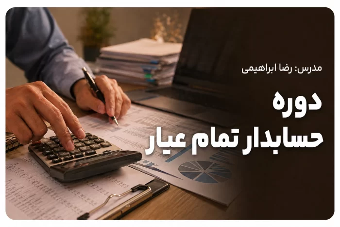 دوره حسابدار تمام عیار