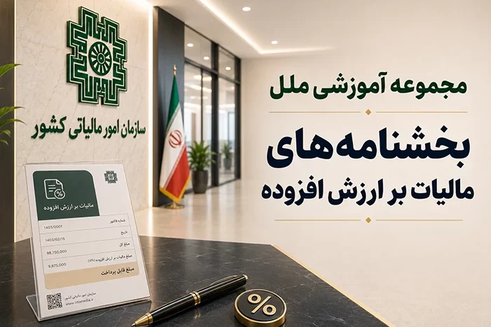 بخشنامه های مالیات بر ارزش افزوده