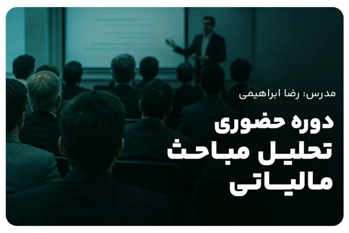 تحلیل مباحث مالیاتی