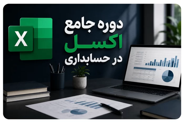 دوره جامع اکسل در حسابداری