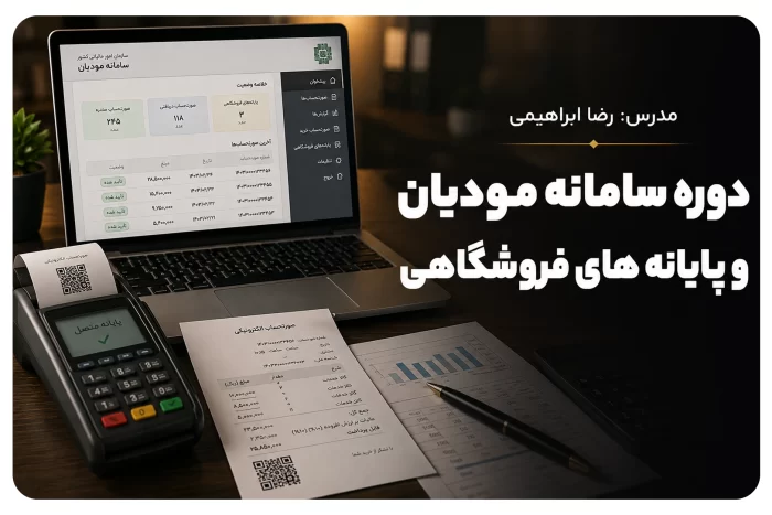 سامانه مودیان