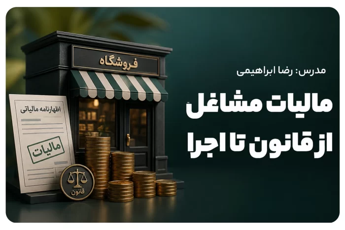 مالیات مشاغل