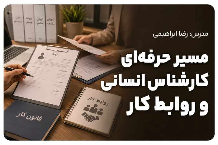 کارشناسی انسانی و روابط کار